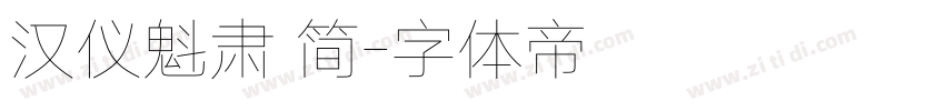 汉仪魁肃 简字体转换